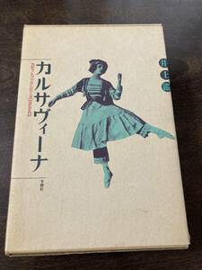 カセットブック 井上鑑 カルサヴィーナ (1984年オリジナル版)