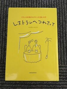 レストランへつれてって―フランス料理のエチケットと愉しみ方 (GOURMAND NOTE) / ナムーラ ミチヨ