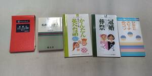 ｙ5　礼儀作法辞典　冠婚のスピーチと司会　英会話　冠婚葬祭　一言スピーチ　ダイソーの実用書シリーズ含む　中古