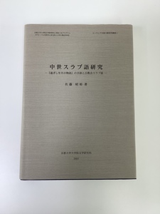 【希少】中世スラブ語研究 -『過ぎし年月の物語』の言語と古協会スラブ語-（ロシア語/原初年代記）　著者:佐藤昭裕【ta03g】