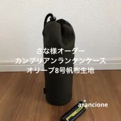 さな様オーダーカンブリアンランタンケース