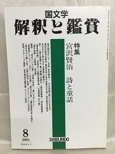 k226-19 / 国文学 解釈と鑑賞　平成13/8　特集 宮沢賢治 詩と童話　2001年