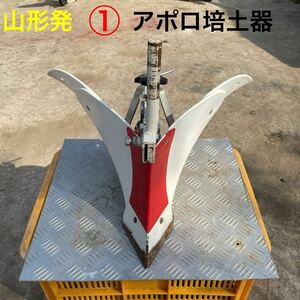 山形発☆激安商品☆①アポロ培土器/管理機/パーツ/状態良/発送引取OK/