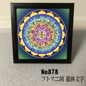 ★フトマニ図　龍体文字　簡易フレーム入り NO878★