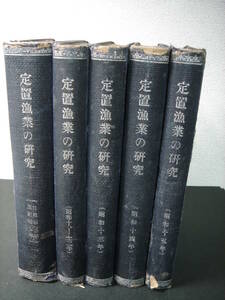 戦前朝鮮台湾 定置漁業の研究 昭和3-15年期内合本5冊一括 日本定置漁業研究会 慶尚南道鰤定置漁場図・絶影島、巨済島、台湾定置漁業の近状