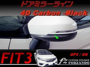 フィット３ ドアミラーライン　４Dカーボン調　ブラック　車種別カット済みステッカー専門店　ｆｚ　 FIT3 GK3 GK5 GP5