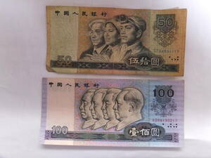 中国紙幣・中国人民銀行発行50元、100元2種2枚/1990年発行