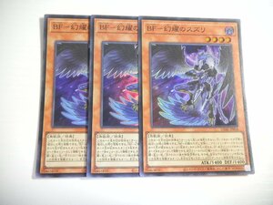 AW1【遊戯王】BF-幻耀のスズリ 3枚セット スーパーレア 即決