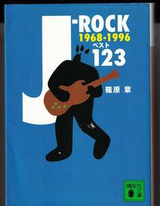 『J‐ROCKベスト123　1968‐1996』　篠原章