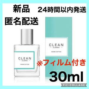 クリーン クラシック ウォームコットン オードパルファム 30ml