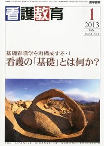 [A11381291]看護教育 2013年 01月号 基礎看護学を再構成する・1 看護の「基礎」とは何か?