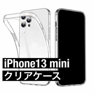 iPhone13Mini ソフトクリアケース Qi充電対応/耐衝撃素材/高透明度
