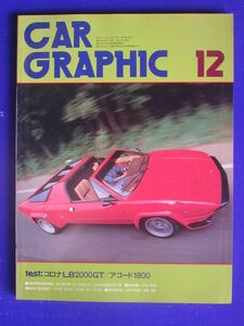 ★【CAR GRAPHIC】1978年12月号 カーグラフィック誌 二玄社 ランボルギーニシルエット/コロナLB2000GT/シムカ1000ラリー3/マツダカペラ 