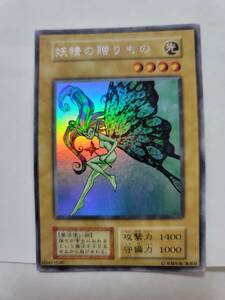 遊戯王カード初期妖精の贈りもの