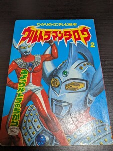 本 当時物 ひかりのくにテレビ絵本 タロウ ウルトラマンタロウ2 みよ！ウルトラのちから！！円谷プロ 中古 本11