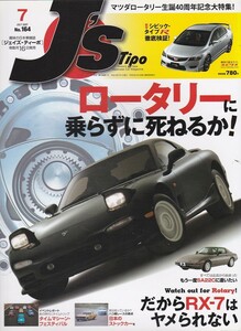 ★Tipo/ティーポ 2007/7 ロータリーに乗らずに死ねるか! だからRX-7はヤメられない/もう一度SA22Cに遭いたい