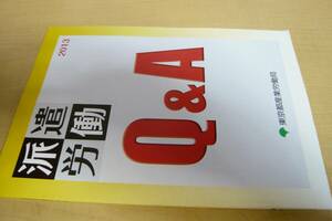 派遣労働　Q＆A　東京都産業労働局　平成25年3月　2013年