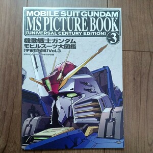 機動戦士ガンダムモビルスーツ大図鑑 宇宙世紀編 　月刊ホビージャパン　　　2019年12月号付録 Vol.3 