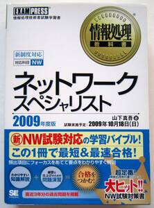 ★情報処理教科書★ネットワークスペシャリスト(2009年版) 山下慎吾【著】★