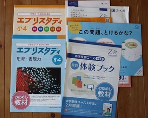 【新品最新版】Z会お試し教材　小4　小学4年　エブリスタディ国語/算数/理科/社会/英語/思考力ドリル小学生コース中学受験コース