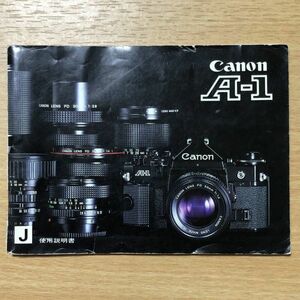 Canon キャノン A-1 フィルムカメラ 取扱説明書 [送料無料] マニュアル 使用説明書 取説 #M1031