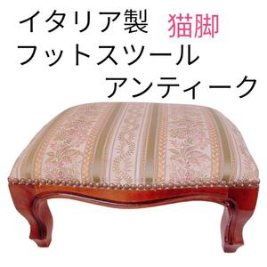 ☆美品☆ イタリア製 フットスツール 猫脚 補助椅子 アンティーク ☆1.6