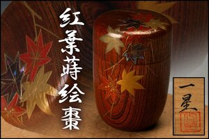 【佳香】蓑輪一星 紅葉蒔絵棗 螺鈿 共箱 茶道具 本物保証