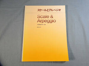 o) スケールとアルペジオ 大阪音楽大学[1]4855