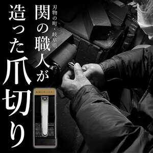 ◆送料無料/規格内◆ 爪切り 関の職人 よく切れる 日本製 てこ式 高級 つめ切り カバー付き 打刻入り 洗練された技術 足の爪 ◇ 関の爪切り