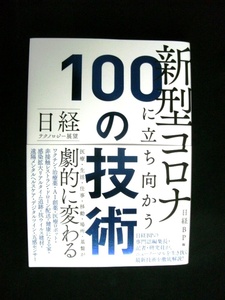 ★美品　日経テクノロジー展望 新型コロナに立ち向かう100の技術