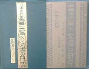 ◆（八切止夫）日本古代史　富士宮下文書の研究　神原信一郎著　八切止夫校閲・補註　日本シェル出版
