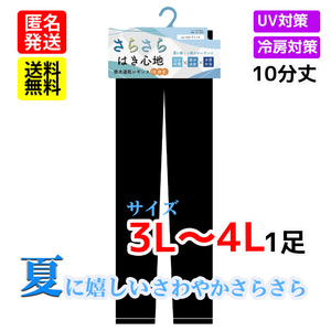 クール レギンス 10分丈 (3L～4L) １足 ひんやり 黒無地 UVカット スパッツ タイツ ストッキング 夏用 サマー ドライ 大きいサイズ