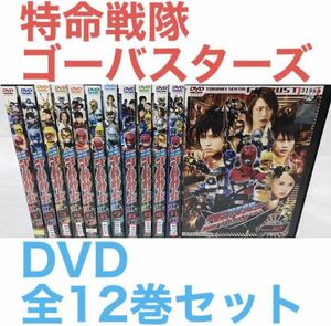 『特命戦隊ゴーバスターズ』DVD 全12巻セット　全巻セット