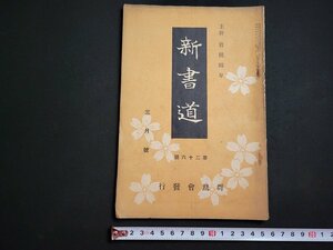 n△　戦前　新書道　第26号　昭和6年3月号　群鵞会本部　/A02