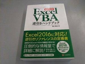 Excel VBA逆引きハンドブック 改訂4版 蒲生睦男