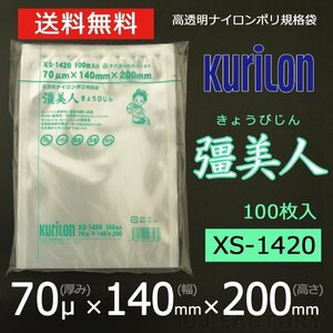 【即納！送料無料】彊美人 70ミクロン XS-1420 ナイロンポリ袋/真空袋 (厚み 70μ×幅 140×高さ 200mm)【100枚】★五層構造・三方規格袋