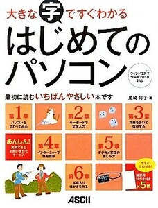 はじめてのパソコン 大きな字ですぐわかる　ウィンドウズ７ワード２０１０対応／尾崎裕子【著】