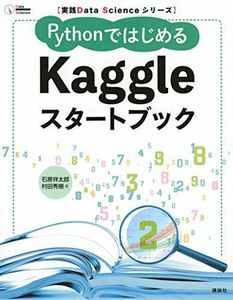 [A11692702]実践Data Scienceシリーズ PythonではじめるKaggleスタートブック (KS情報科学専門書)