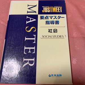 社会　中央出版　高校入試　合ジャストミート　要点マスター　指導書　中学3年学習内容分野ごとにまとまり　10単元　3分野30単元構成