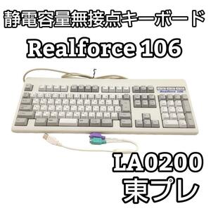 ★動作確認★ 東プレ Topre Realforce 106 LA0200