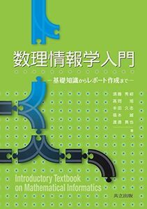 [A11904084]数理情報学入門: 基礎知識からレポート作成まで [単行本] 須藤 秀紹、 高岡 旭、 半田 久志、 福本 誠; 渡邉 真也