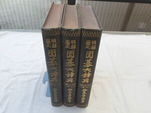 0031829 明解図式 囲碁大辞典 置碁篇・互先篇上下 全3冊 鈴木為次郎・著 誠文堂新光社 昭和8-10年 裸本