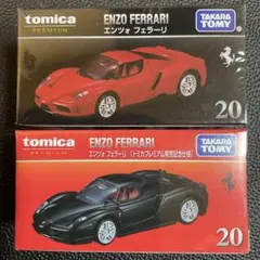 トミカプレミアム　20　エンツォ　フェラーリ　通常　発売記念仕様　セット