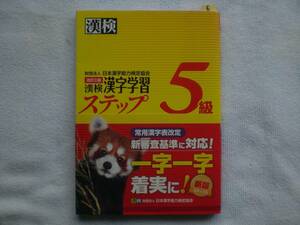 ６　漢字検定５級　漢字学習ステップ　改訂三版　日本漢字能力検定協会