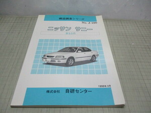 ニッサン サニー B15系 構造調査シリーズ NO.J-190 1999年4月発行 自研センター