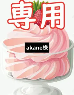 akane様