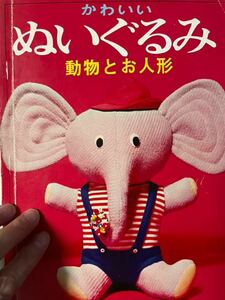 古い本　日本ヴォーグ社　かわいいぬいぐるみ　動物とお人形　昭和42年