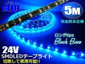 24V 5M ブルー LED テープライト 青 マーカー アンドン 黒ベース トラック 船舶 バス ダンプ 照明 防水 ドレスアップ 同梱無料 E