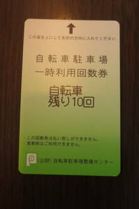 (公財)自転車駐車場整備センター　自転車駐輪プリペイドカード10回分