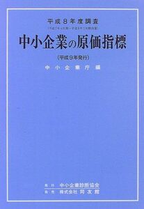 [A12232125]中小企業の原価指標―平成8年度調査 中小企業庁